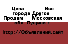 Pfaff 5483-173/007 › Цена ­ 25 000 - Все города Другое » Продам   . Московская обл.,Пущино г.